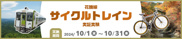 花輪線サイクルトレイン実証実験 実施期間 2024年10月1日～10月31日