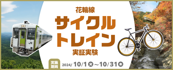 花輪線サイクルトレイン実証実験