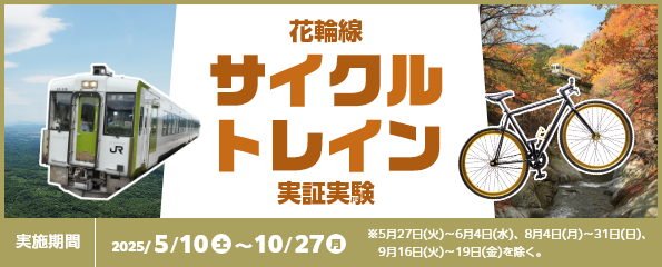 花輪線サイクルトレイン実証実験